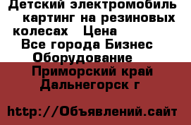 Детский электромобиль -  картинг на резиновых колесах › Цена ­ 13 900 - Все города Бизнес » Оборудование   . Приморский край,Дальнегорск г.